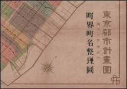 東京都市計画圖　町界町名整理圖　第84號「岡安喜雄　案」　一万分之一