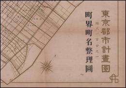 東京都市計画圖　町界町名整理圖　第55號「林暲　案」　一万分之一