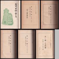 天ノ朝と大和朝　東京史談合本