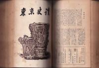 天ノ朝と大和朝　東京史談合本