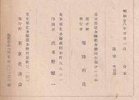 天ノ朝と大和朝　東京史談合本