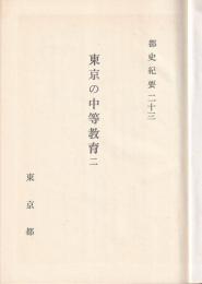 東京の中等教育　二