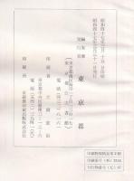 東京の中等教育　一
