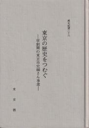 東京の歴史をつむぐ　草創期の東京市史編さん事業