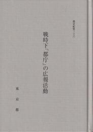 戦時下「都庁」の広報活動