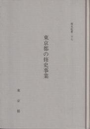 東京都の修史事業