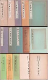 江戸東京名數集誌　第1～13・三十三ヶ所札所特集・八十八ヶ所札所特集　全15冊