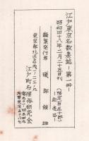 江戸東京名數集誌　第1～13・三十三ヶ所札所特集・八十八ヶ所札所特集　全15冊