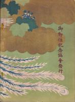 御即位禮画報　第五巻