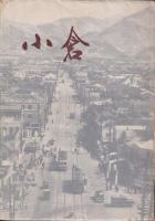 小倉　小倉市制五十周年記念