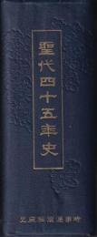 聖代四十五年史