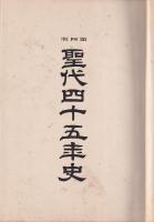 聖代四十五年史