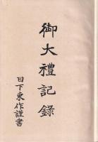 御大禮記録