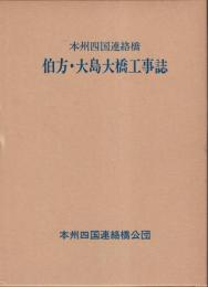 伯方・大島大橋工事誌　本州四国連絡橋