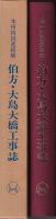 伯方・大島大橋工事誌　本州四国連絡橋