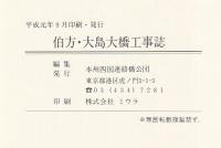 伯方・大島大橋工事誌　本州四国連絡橋