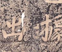 神武天皇御陵埋碑銘文石摺　一軸