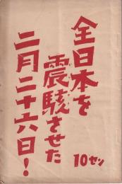 全日本を震駭させた二月二十六日