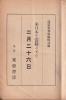 全日本を震駭させた二月二十六日