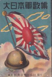 大日本軍歌集