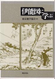 伊能図に学ぶ