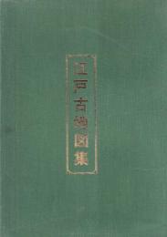江戸古地図集　複製10種