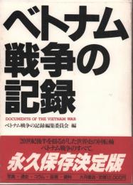 ベトナム戦争の記録