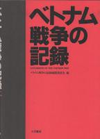 ベトナム戦争の記録