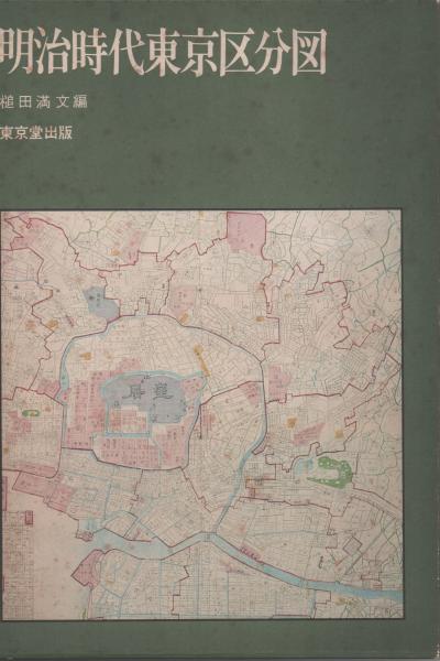 早割航空券 明治時代東京区分図(槌田満文 東京堂出版) 古本、中古本、古 / 古地図