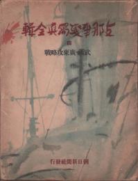 支那事変写真全輯　四　武漢・廣東攻略戦