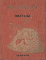 支那事変写真全輯　四　武漢・廣東攻略戦