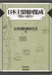 日本主要地図集成　明治から現代まで