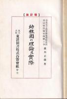 幼稚園の理論及實際