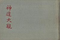 神道大観