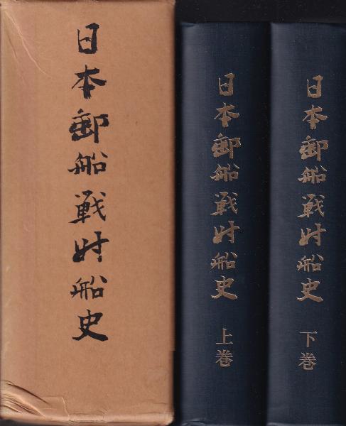 日本郵船　戦時戦史　上巻下巻 日本郵船戦時船史 上・下巻(日本郵船㈱) / 古本、中古本、古書籍