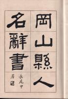 岡山縣人名辞書