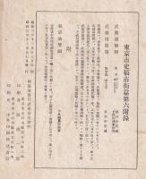 東京市史稿　市街篇　第六附録（武蔵田園簿・武蔵國絵圖・東京地勢圖）