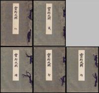 寶祚大典（仁義禮智信）