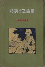 畫趣及び詩味　Laocoon