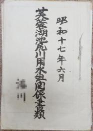 芙蓉湖池尻川用水組合関係書類（野尻湖）