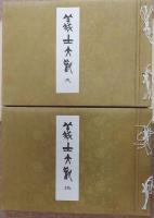義士大観　天・地