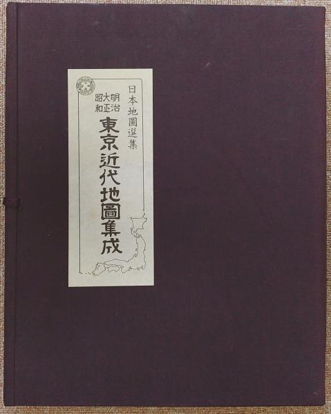 明治大正昭和東京近代地圖集成 日本地圖選集(人文社) / 古本、中古本