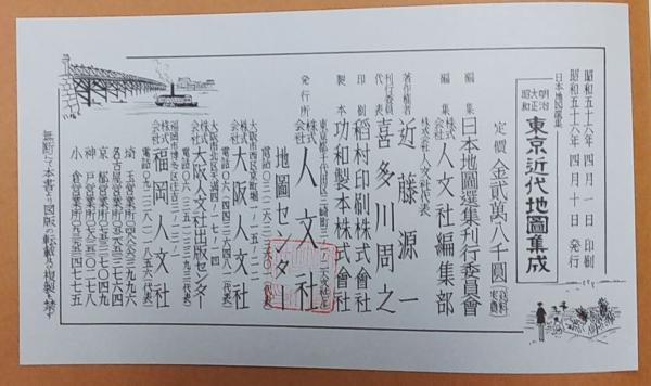 明治大正昭和東京近代地圖集成 日本地圖選集(人文社) / 古本、中古本