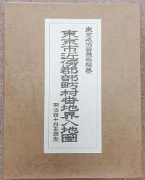 東京市近傍郡部町村番地界入地圖　明治四十四年調査（複製）