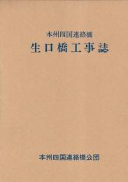 生口橋工事誌　本州四国連絡橋