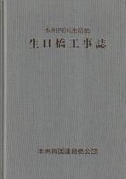 生口橋工事誌　本州四国連絡橋