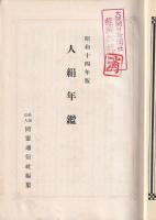 人絹年鑑　昭和14年版