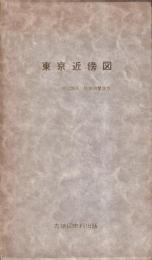 複製　東京近傍図　明治20年　二万分一地形図