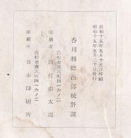 香川縣勢要覧　
