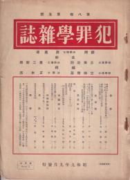 犯罪學雑誌　第8巻5号